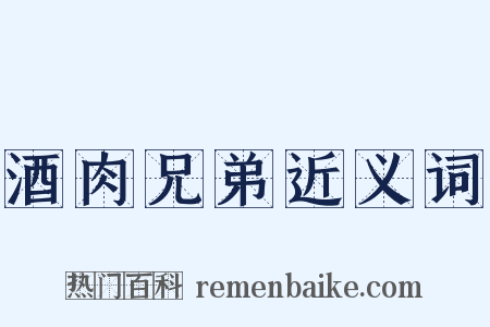 酒肉兄弟近义词是什么意思的图片